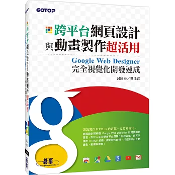 跨平台網頁設計與動畫製作超活用:Google Web Designer完全視覺化開發速成(HTML5的網頁設計新神器)