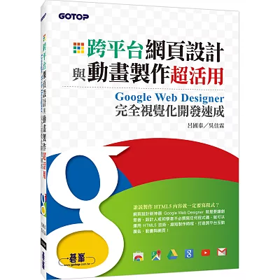 跨平台網頁設計與動畫製作超活用:Google Web Designer完全視覺化開發速成(HTML5的網頁設計新神器)