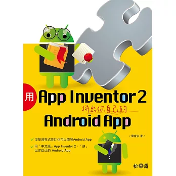 用App Inventor 2拼出你自己的Android App(附1CD)