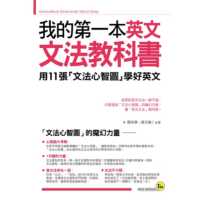 我的第一本英文文法教科書:用文法心智圖學好英文