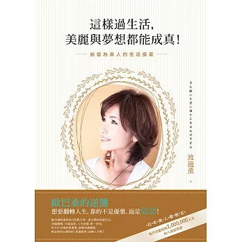 這樣過生活,美麗與夢想都能成真!:蛻變為美人的生活提案