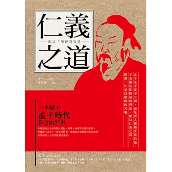 仁義之道:跟孟子學經營智慧