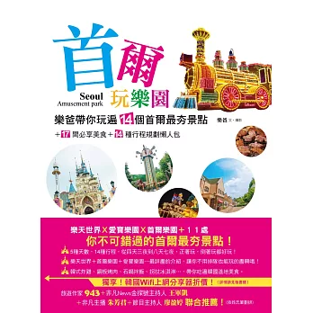 首爾玩樂園:樂爸帶你玩遍14個首爾最夯景點+17間必享美食+14種行程規劃懶人包