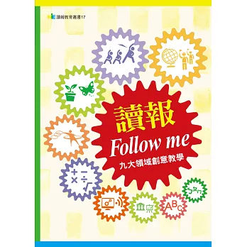 讀報Follow me:九大領域創意教學