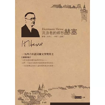 流浪者的鄉愁..赫塞