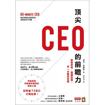 頂尖CEO的前瞻力:聚焦思考、磨鍊品格,早一步掌控全局