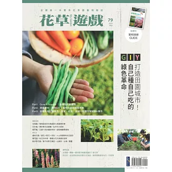 花草遊戲No.79GIY打造田園城市!自己種自己吃的綠色革命