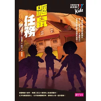 三個問號偵探團9:鼴鼠任務