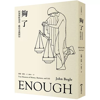 夠了:回到理財初衷,跳出金錢困局