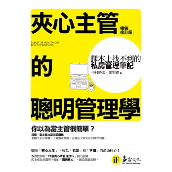 夾心主管的聰明管理學:課本上找不到的私房管理筆記【暢銷修訂版】