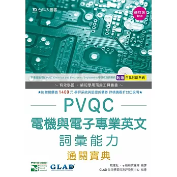 PVQC電機與電子專業英文詞彙能力通關寶典-修訂版(第三版)(附贈自我診斷系統)