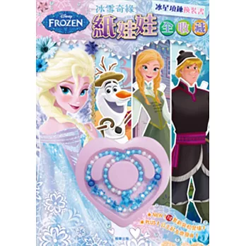 冰雪奇緣 紙娃娃全收藏:冰星項鍊