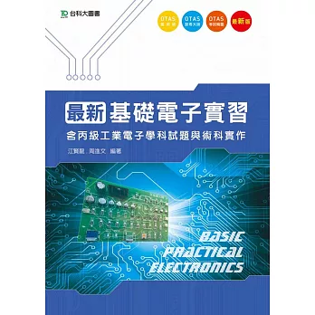 最新基礎電子實習:含丙級工業電子學科試題與術科實作(附贈OTAS題測系統)