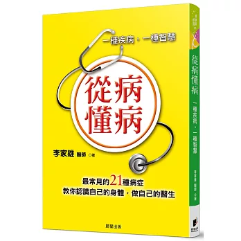 從病懂病:一種疾病,一種智慧
