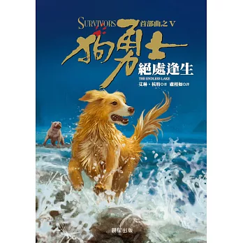狗勇士首部曲之五:絕處逢生