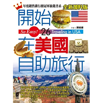 開始在美國自助旅行(全新加料版)