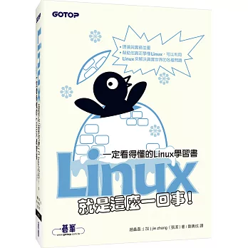 Linux就是這麼一回事!一定看得懂的Linux學習書