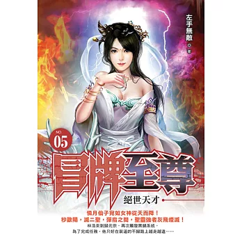 冒牌至尊05
