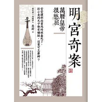 明宮奇案:萬曆皇帝很憋屈