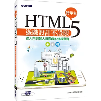 HTML5跨平台遊戲設計不設限:從入門到超人氣遊戲的修鍊實戰