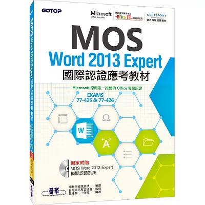 MOS Word 2013 Expert國際認證應考教材(官方授權教材/附贈模擬認證系統)