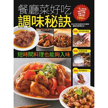 餐廳菜好吃調味秘訣:最新版餐廳名菜調味醬大公開+時間不夠怎麼讓料理入味