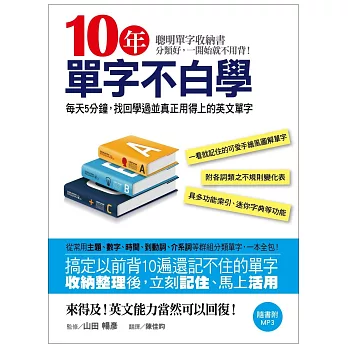 10年單字不白學:每天5分鐘,找回學過並真正用得上的英文單字(附MP3+多功能索引+詞類形態變化整理表)
