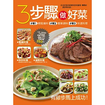 3步驟做好菜:3步驟家常菜+3分鐘就能學會的人氣料理