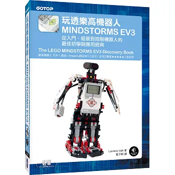 玩透樂高機器人MINDSTORMS EV3:從入門、組裝到控制機器人的最佳初學與應用經典(Amazon排行三冠王的TOP 1聖經)