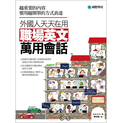 外國人天天在用 職場英文萬用會話:越重要的內容要用越簡單的方式表達!