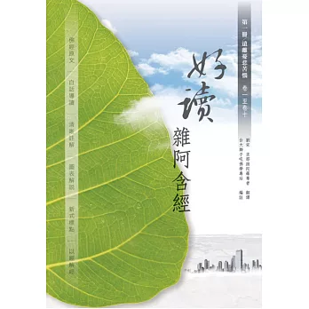 好讀 雜阿含經 第一冊:遠離憂悲苦惱(卷一至卷十)