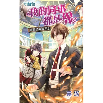 我的同事都是鬼:除靈要用美男計