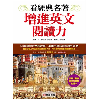 看經典名著增進英文閱讀力