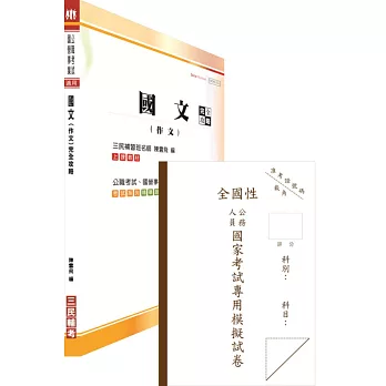國考國文科空白作答紙(6份)(含國文(作文)完全攻略一書)