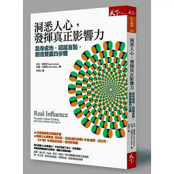 洞悉人心,發揮真正影響力:設身處地,超越盲點,創造雙贏四步驟