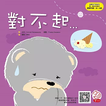 培養孩子品格的第一套幼幼繪本:對不起