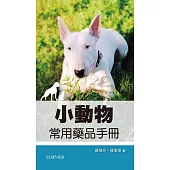 小動物常用藥品手冊