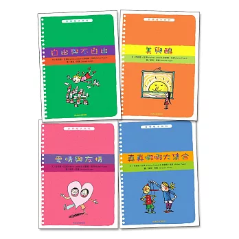 哲學種子(精裝版1-4):勇氣與恐懼+自由與不自由+美與醜+愛情與友情