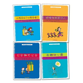 哲學種子(精裝版5-8):什麼是好?什麼是壞?+知道與不知道+領導者與其他人+身體與心靈