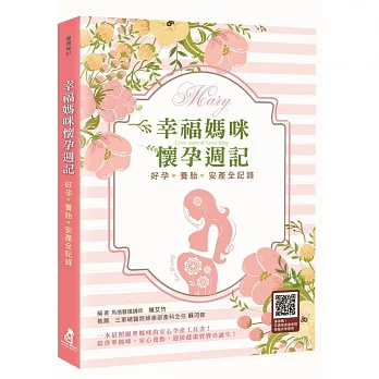 幸福媽咪懷孕週記:好孕.養胎.安產全記錄