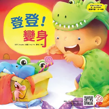 培養孩子活動力的第一套幼幼繪本:登登!變身