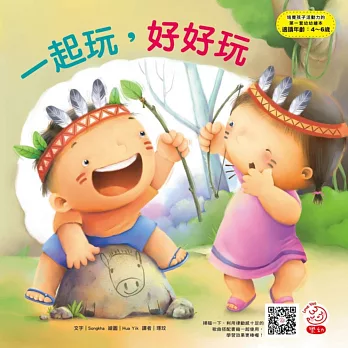 培養孩子活動力的第一套幼幼繪本:一起玩,好好玩