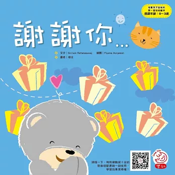 培養孩子品格的第一套幼幼繪本:謝謝你