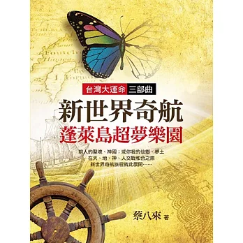 新世界奇航:蓬萊島超夢樂園