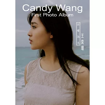 以愛為名:王奕瑾‧手札X寫真書