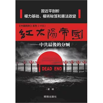 紅太陽帝國:中共最後的分贓