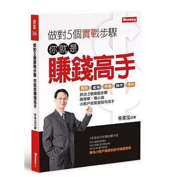 做對5個實戰步驟:你就是賺錢高手