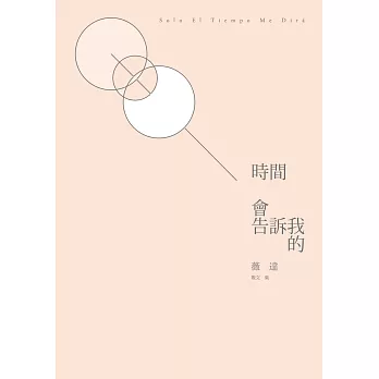 時間會告訴我的:薇達散文集