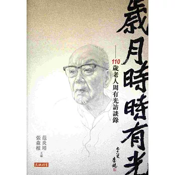 歲月時時有光:110歲老人周有光訪談錄