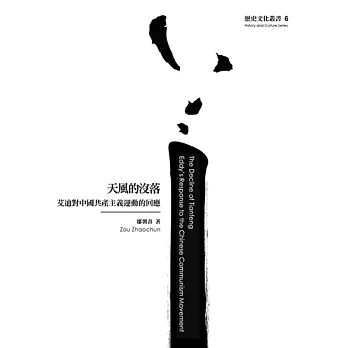 天風的沒落:艾迪對中國共產主義運動的回應